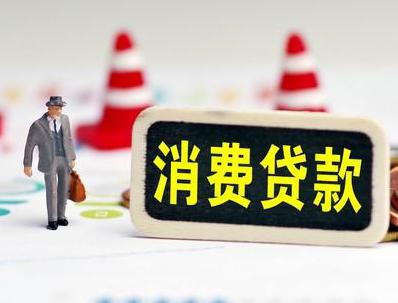 靖安哪些属于个人消费贷款？